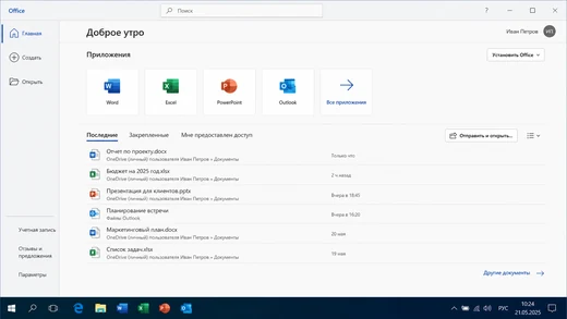 Интерфейс Microsoft Office 2025 для Windows 10